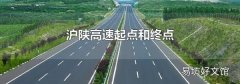 沪陕高速起点和终点