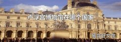 卢浮宫博物馆在哪个国家
