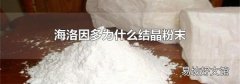 海洛因多为什么结晶粉末