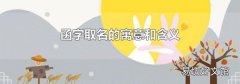 函字取名的寓意和含义