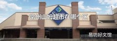 常州山姆超市在哪个区
