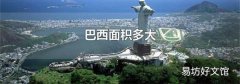 巴西面积多大