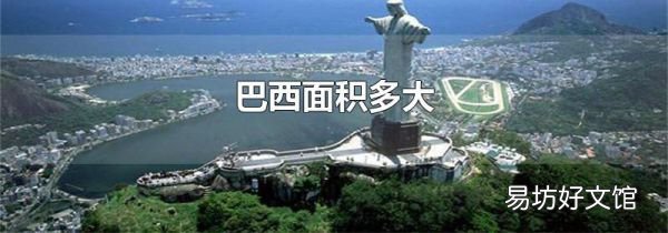 巴西面积多大
