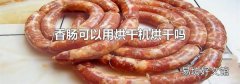 香肠可以用烘干机烘干吗