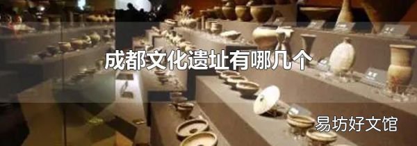 成都文化遗址有哪几个