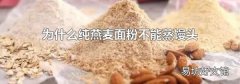 为什么纯燕麦面粉不能蒸馒头