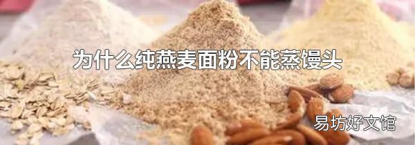 为什么纯燕麦面粉不能蒸馒头