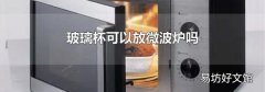 玻璃杯可以放微波炉吗