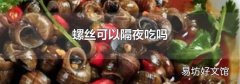 螺丝可以隔夜吃吗