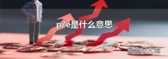 p/e是什么意思