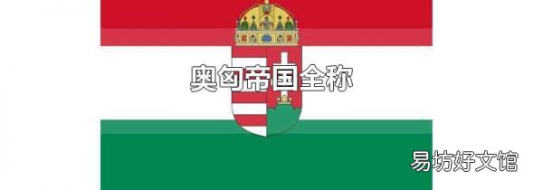 奥匈帝国全称