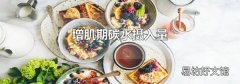 增肌期碳水摄入量