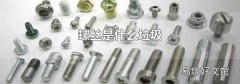螺丝是什么垃圾