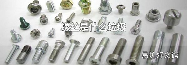 螺丝是什么垃圾