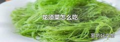 龙须菜怎么吃