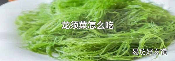 龙须菜怎么吃