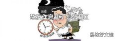 熬夜作息乱了怎么调回