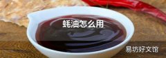 蚝油怎么用