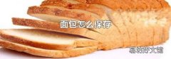 面包怎么保存