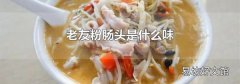 老友粉肠头是什么味