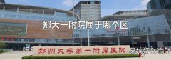 郑大一附院属于哪个区