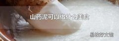 山药泥可以做什么美食