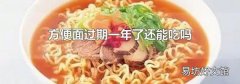 方便面过期一年了还能吃吗