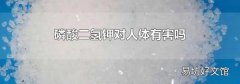 磷酸二氢钾对人体有害吗
