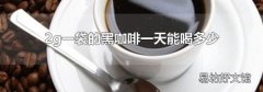 2g一袋的黑咖啡一天能喝多少