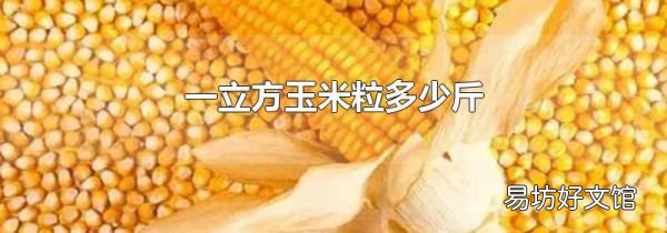 一立方玉米粒多少斤