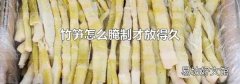 竹笋怎么腌制才放得久