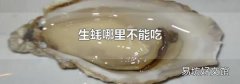 生蚝哪里不能吃
