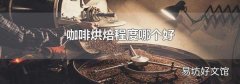 咖啡烘焙程度哪个好