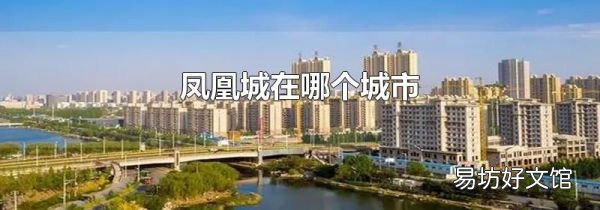 凤凰城在哪个城市