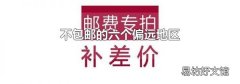 不包邮的六个偏远地区