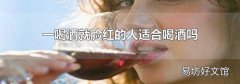 一喝酒就脸红的人适合喝酒吗