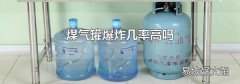 煤气罐爆炸几率高吗
