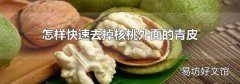 怎样快速去掉核桃外面的青皮