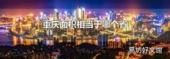 重庆面积相当于哪个省