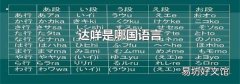 达咩是哪国语言