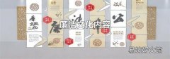 廉洁文化内容