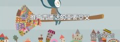 推广普通话的重要意义