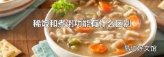 稀饭和煮粥功能有什么区别