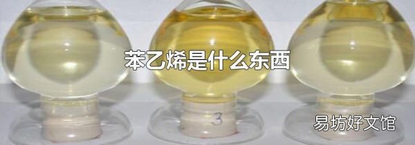 苯乙烯是什么东西