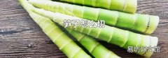 笋子怎么切