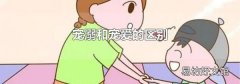 宠溺和宠爱的区别