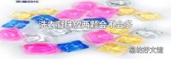 洗衣凝珠放两颗会不会多