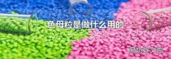 色母粒是做什么用的