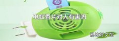 电蚊香片对人有害吗