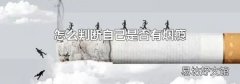 怎么判断自己是否有烟瘾